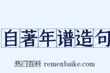 自著年谱造句是什么意思的图片